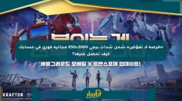 «فرصة لا تعوّض» شحن شدات ببجي 3000+850 مجانية فوري في حسابك كيف تحصل عليها؟